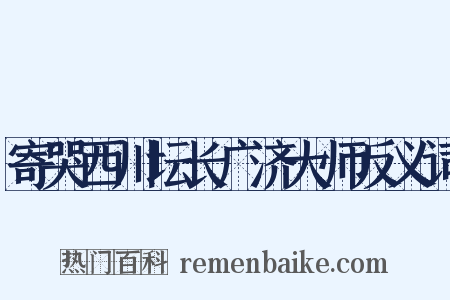 寄哭西川坛长广济大师反义词是什么意思的图片